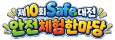 SAFE대전안전체험한마당