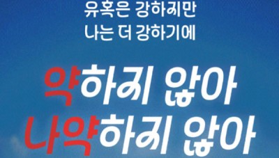 유혹은 강하지만 나는 더 강하기에  약하지 않아 나약하지 않아!
